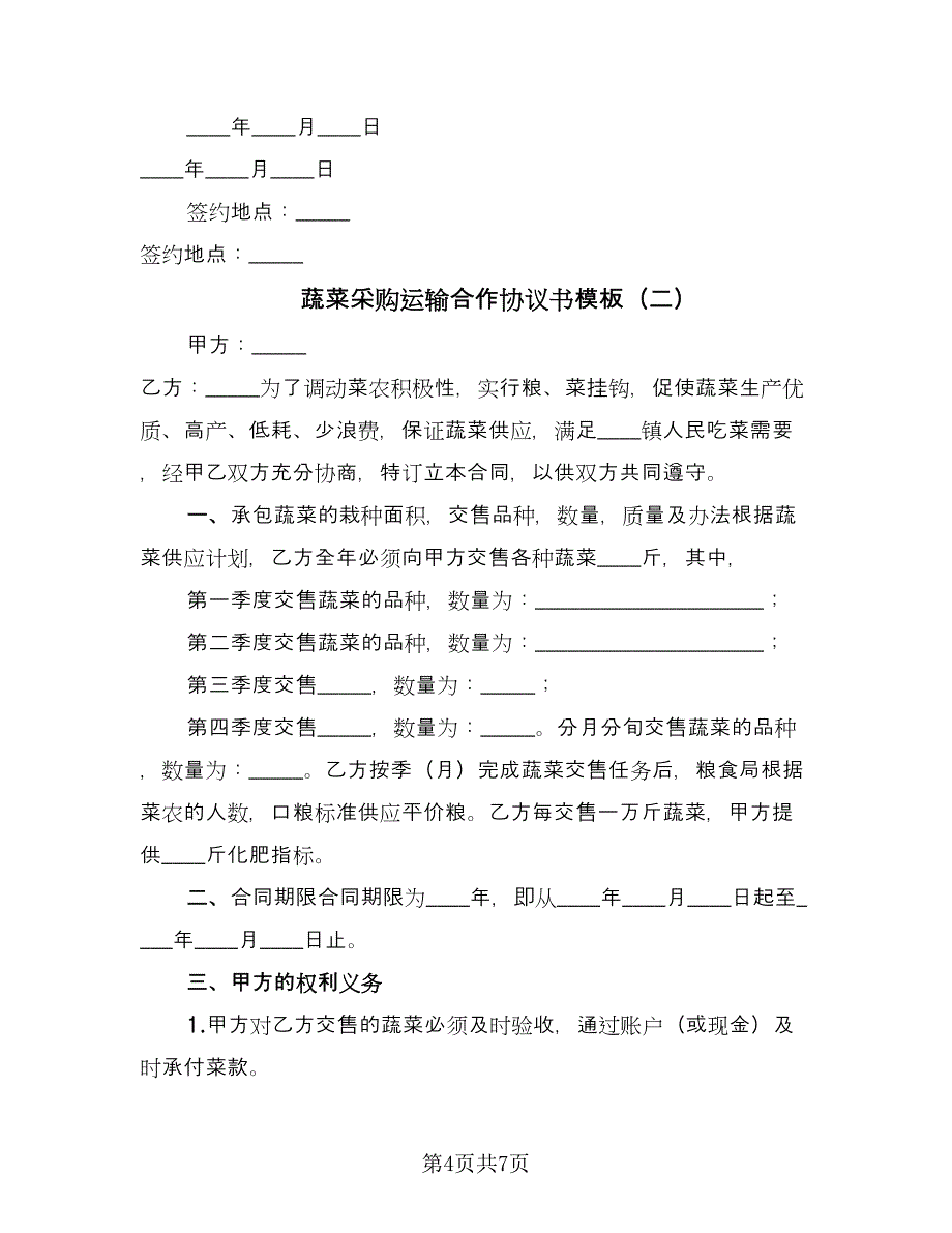 蔬菜采购运输合作协议书模板（二篇）.doc_第4页