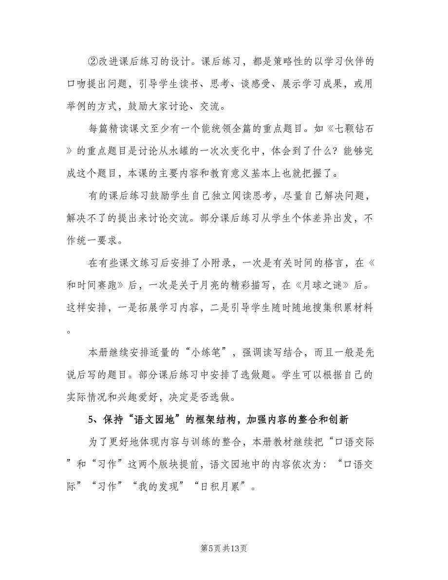 关于三年级语文工作计划优质（二篇）.doc_第5页