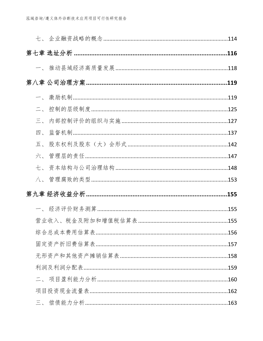 遵义体外诊断技术应用项目可行性研究报告范文模板_第3页