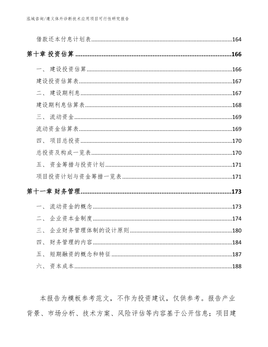 遵义体外诊断技术应用项目可行性研究报告范文模板_第4页