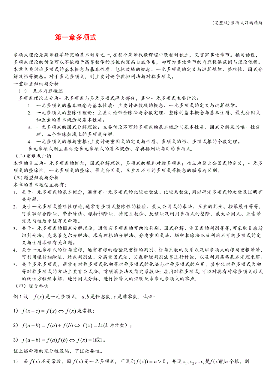 (完整版)多项式习题精解.doc_第1页