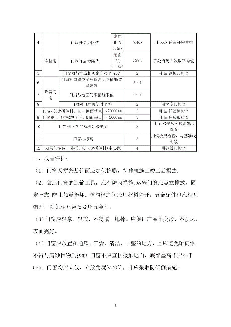 断桥铝门窗施工方案51342_第4页