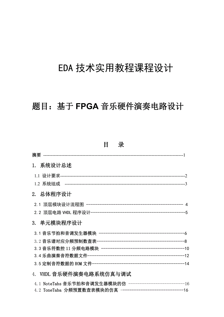 基于FPGA音乐硬件演奏电路设计_第1页