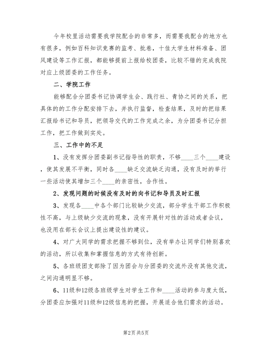 2023下半年学校团委副书记年度工作总结（2篇）_第2页