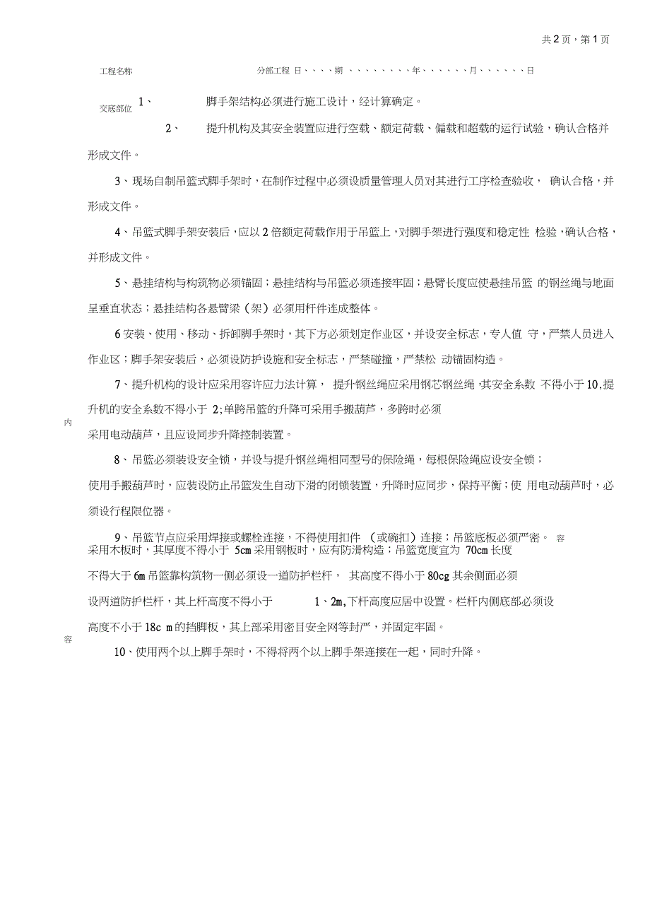 吊篮式脚手架施工安全技术交底（完整版）_第2页