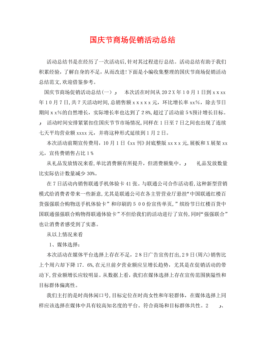 国庆节商场促销活动总结_第1页