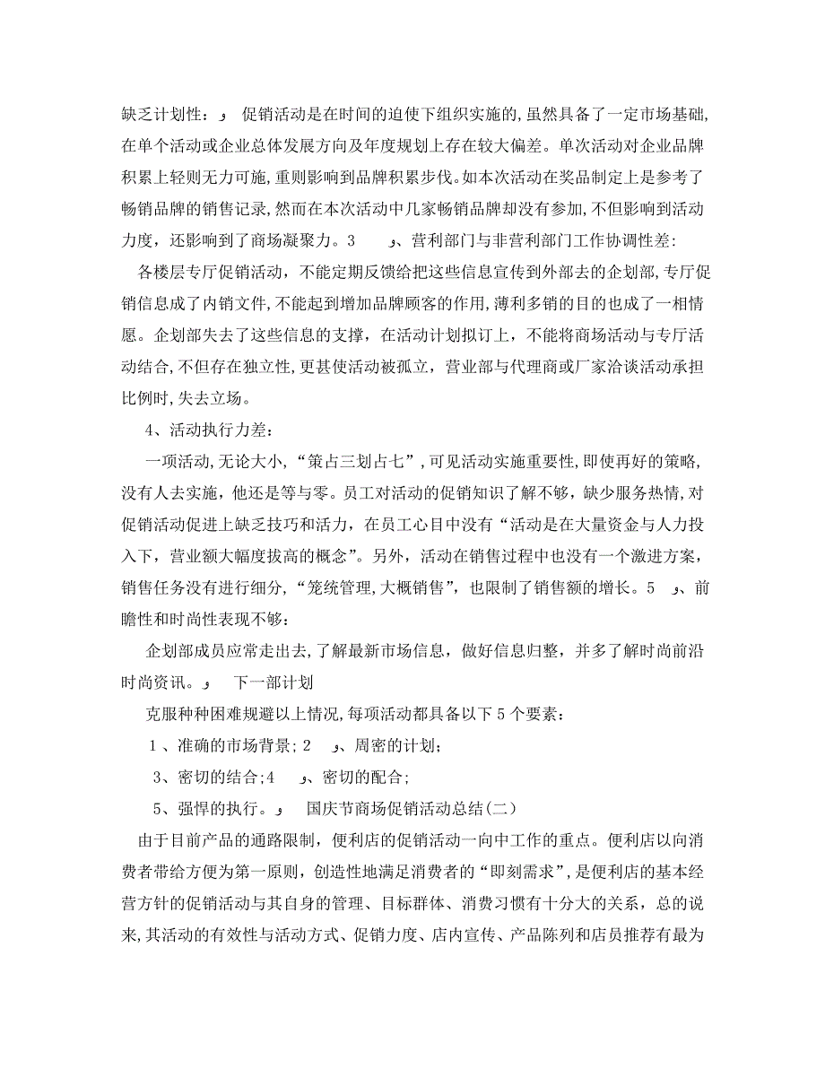 国庆节商场促销活动总结_第2页