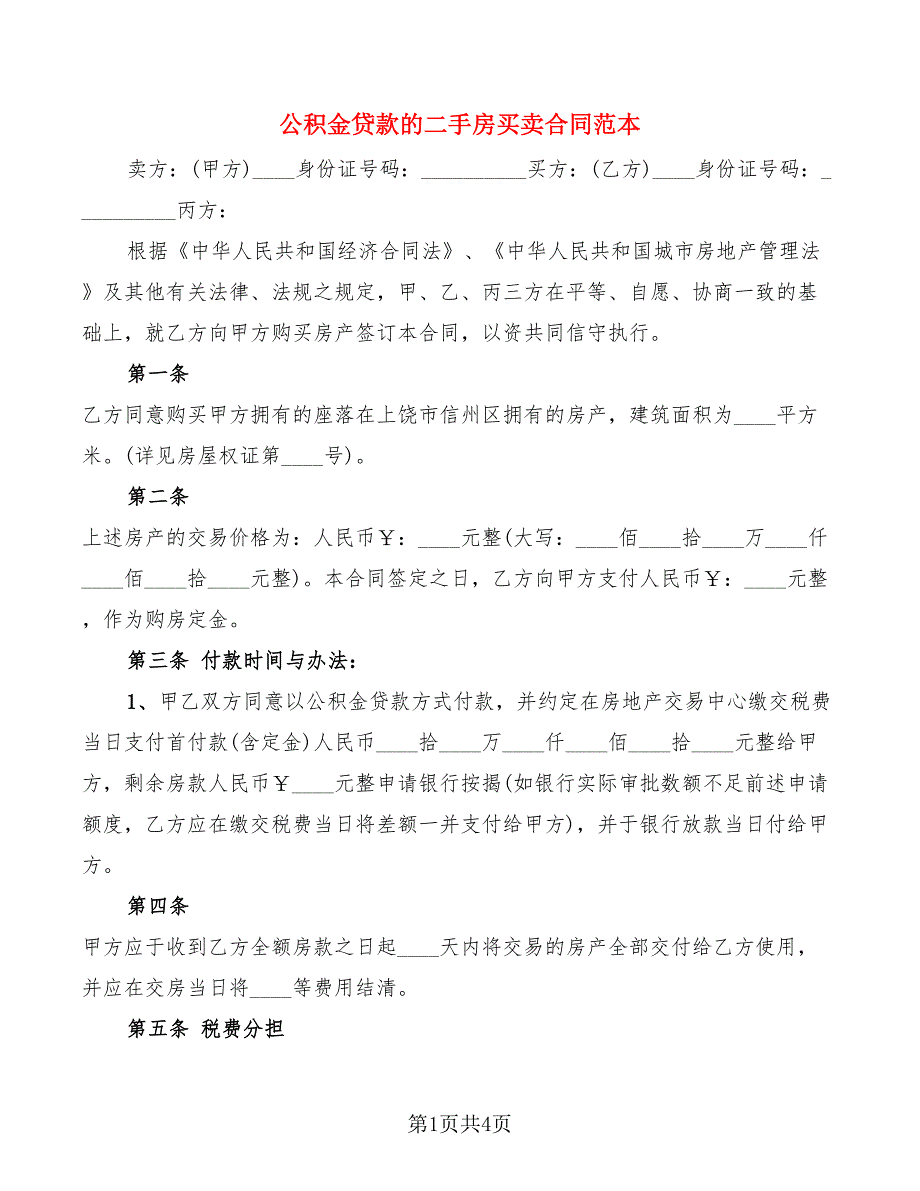 公积金贷款的二手房买卖合同范本_第1页