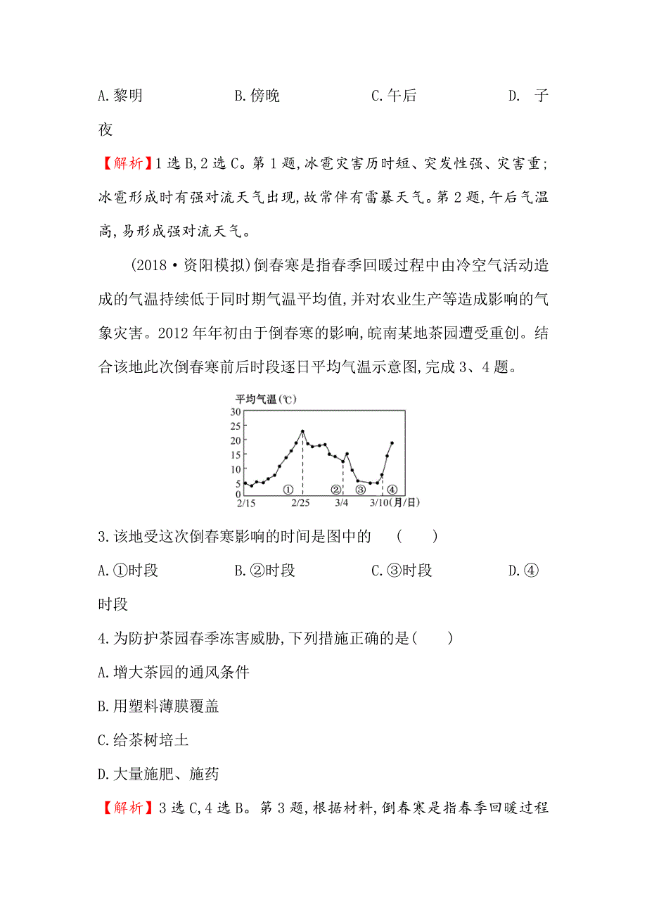 【精选】高考地理一轮全国通用版训练题：课时提升作业 十三 4.3寒潮 Word版含解析_第2页