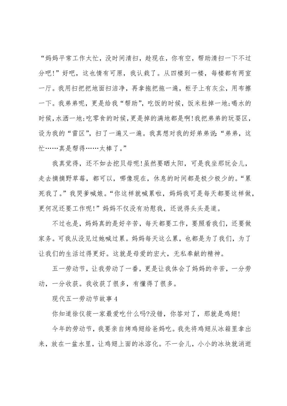 现代五一劳动节故事.docx_第5页