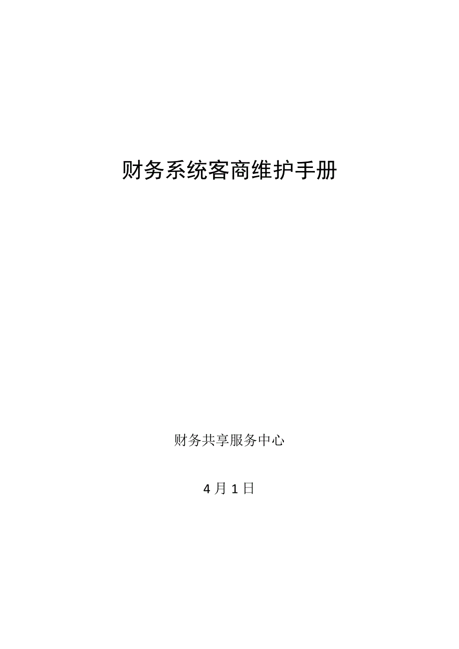 财务系统客商维护手册_第1页