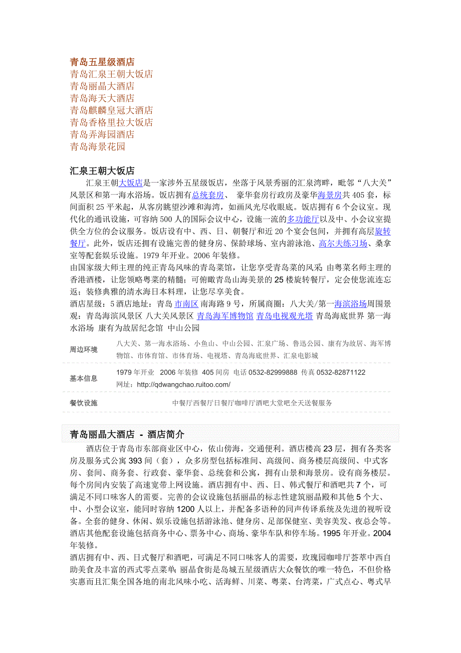 青岛五星级酒店1.doc_第1页