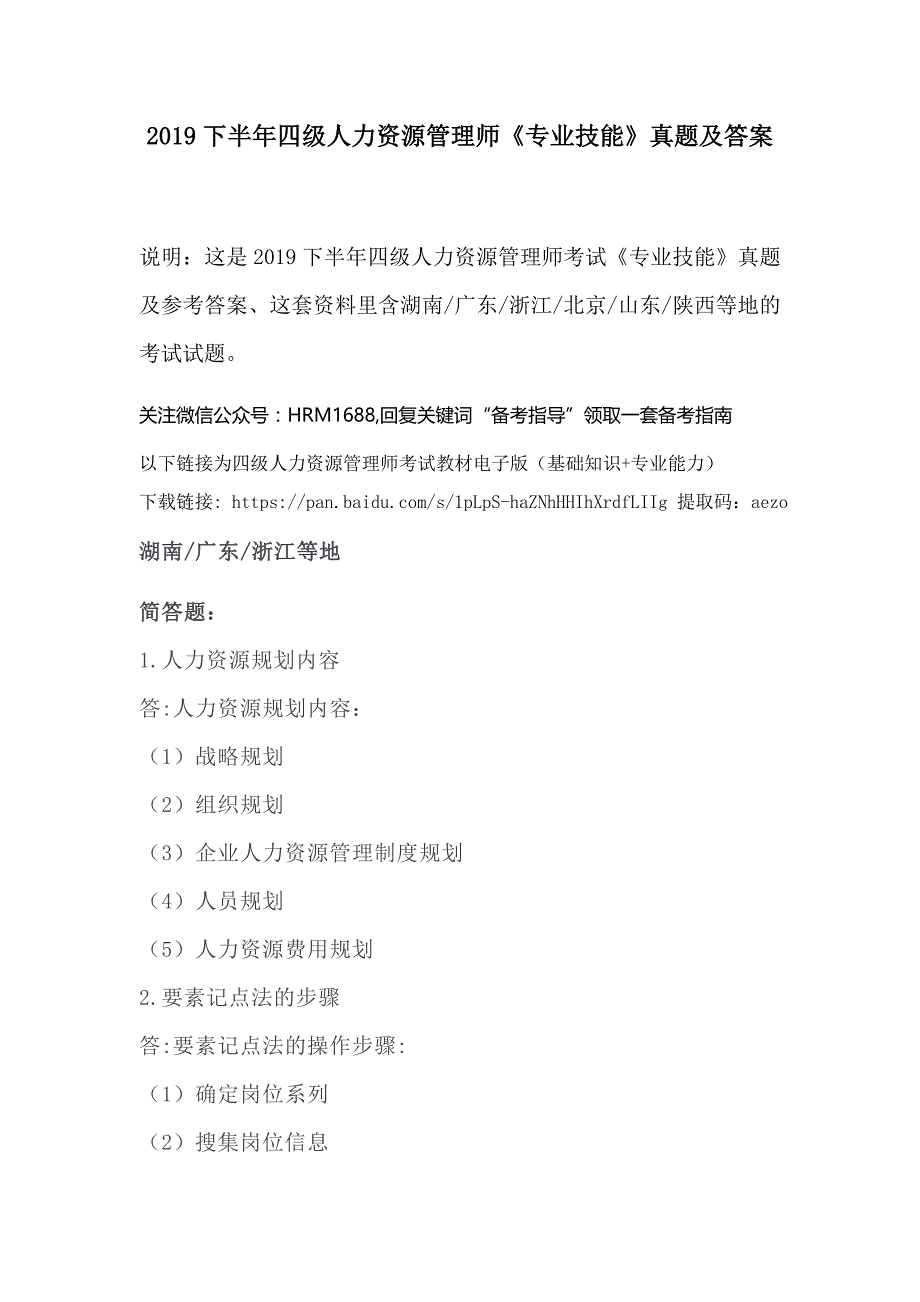 2019下半年四级人力资源管理师《专业技能》真题及答案_第1页