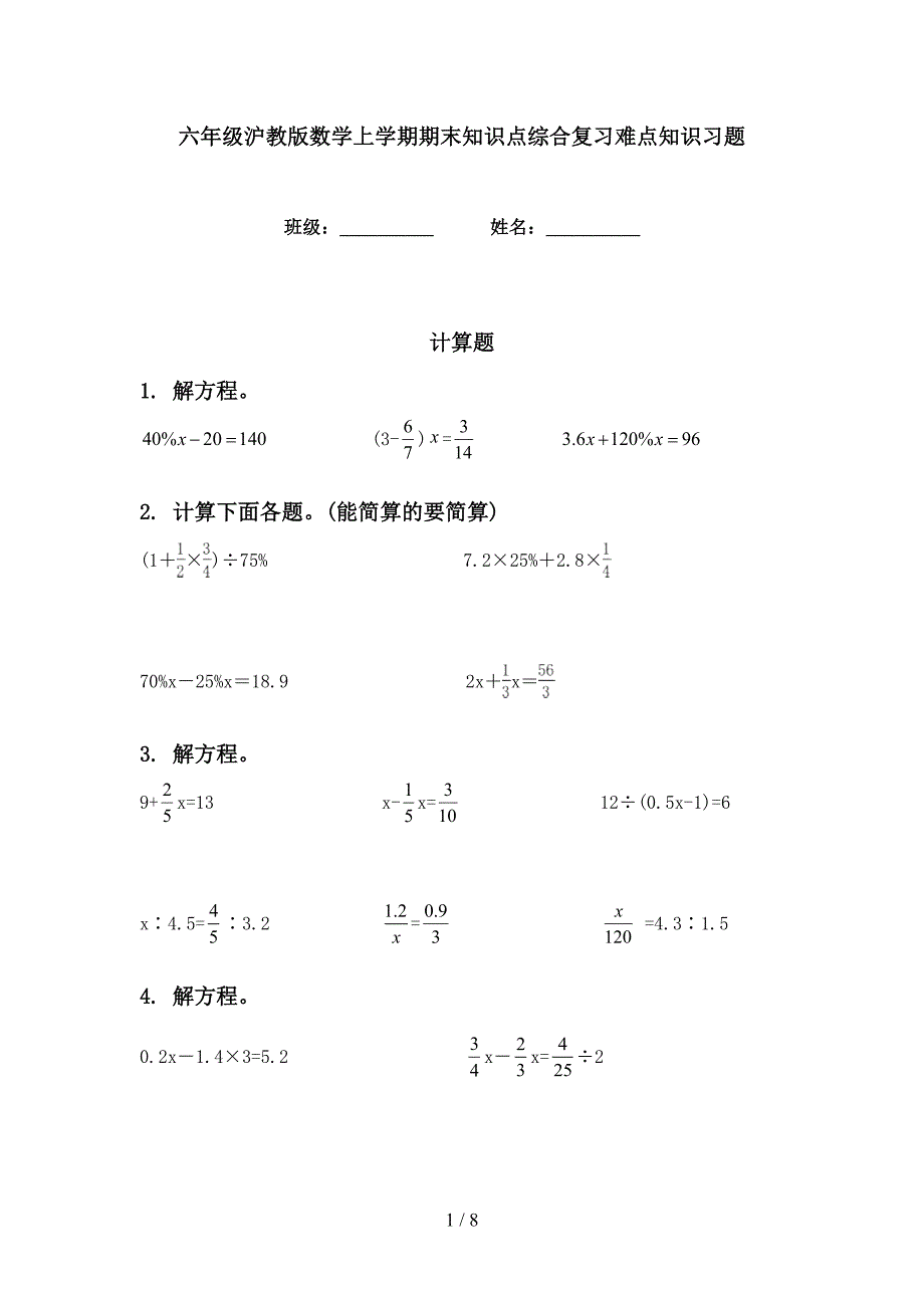 六年级沪教版数学上学期期末知识点综合复习难点知识习题_第1页