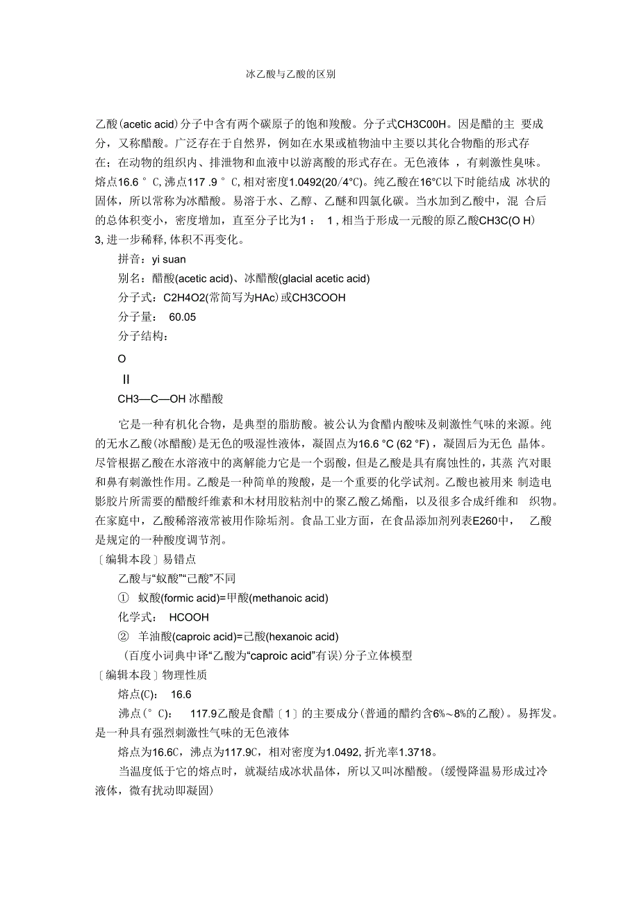 冰乙酸与乙酸的区别_第1页