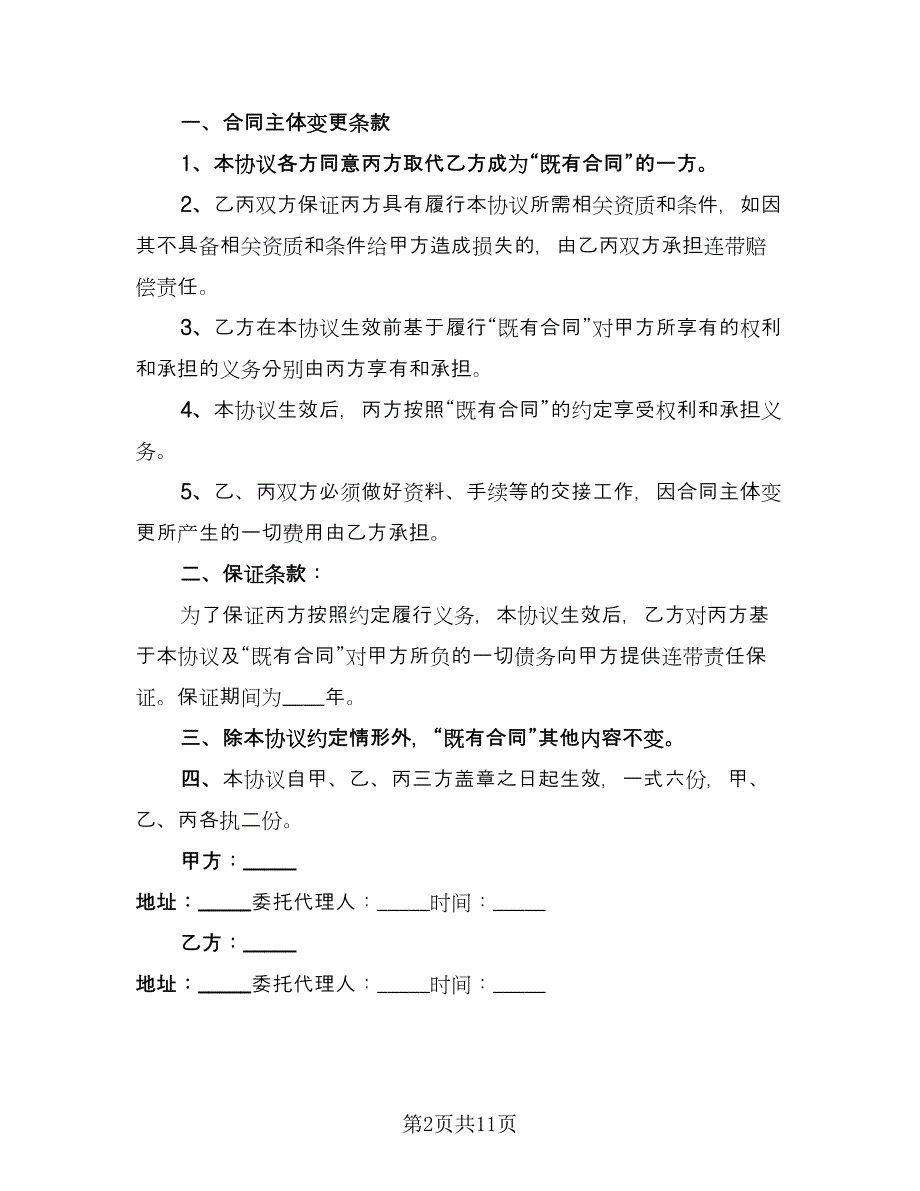 出租主体变更三方协议标准范文（七篇）.doc_第2页