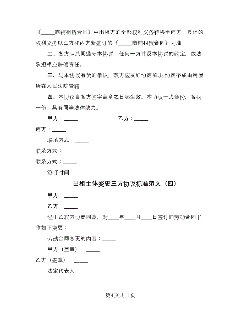 出租主体变更三方协议标准范文（七篇）.doc_第4页