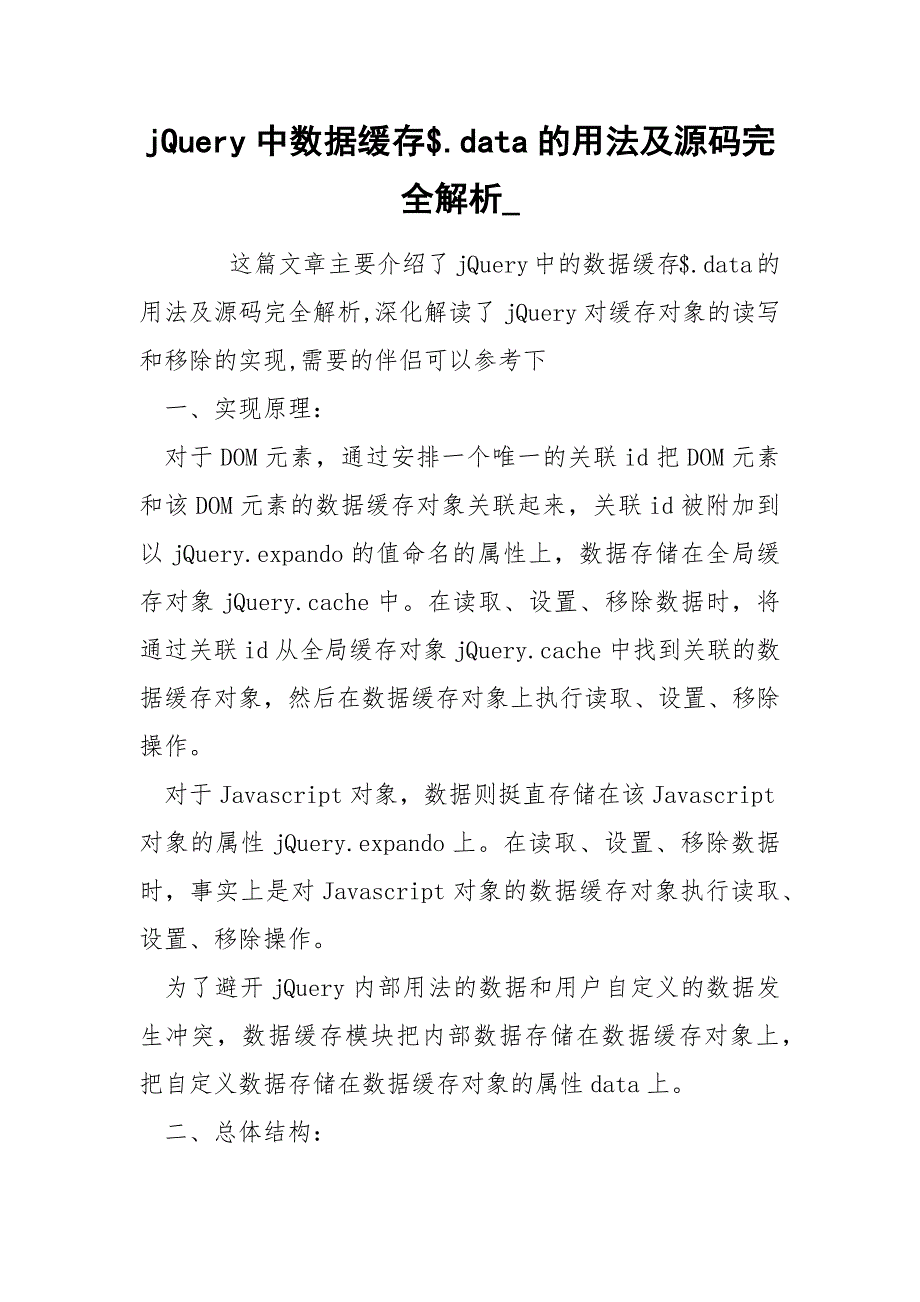 jQuery中数据缓存$.data的用法及源码完全解析__第1页