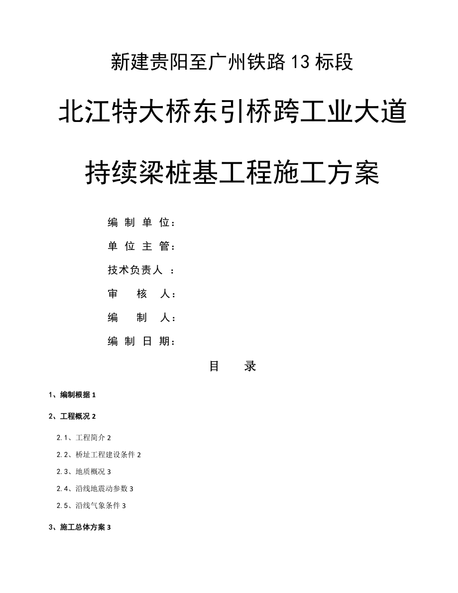 北江特大桥东引桥跨工业大道连续梁桩基关键工程综合施工专题方案_第1页