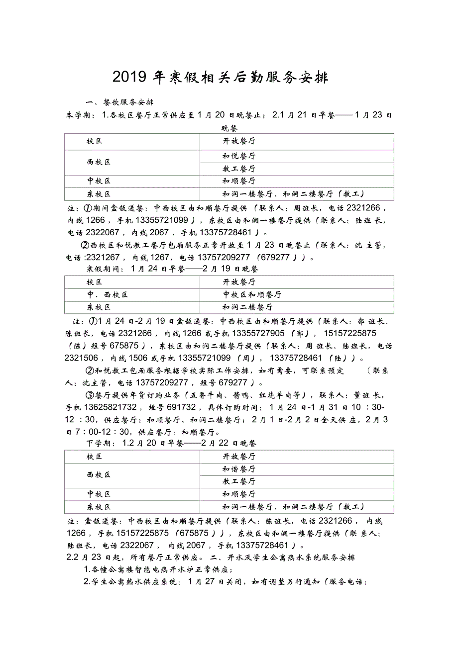 2019年寒假相关后勤服务安排_第1页