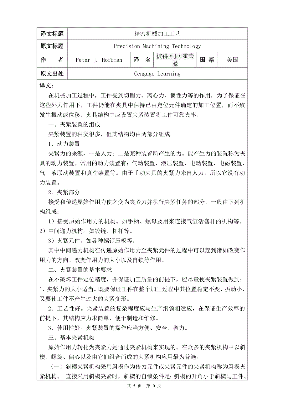 精密机械加工工艺外文翻译_第2页