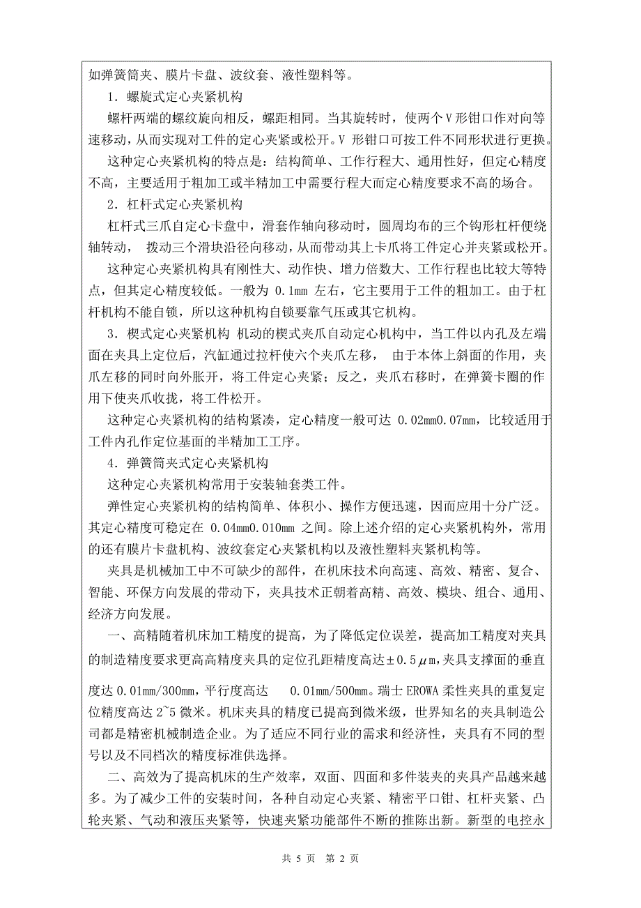 精密机械加工工艺外文翻译_第4页