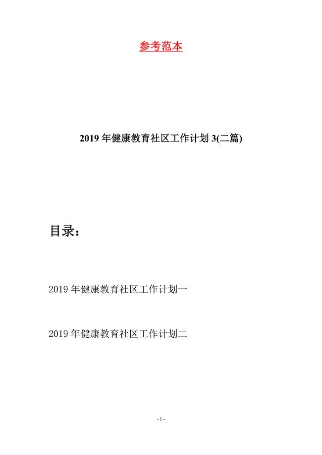 2019年健康教育社区工作计划3(二篇).docx