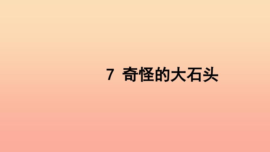 三年级语文上册 第二组 7 奇怪的大石头习题课件 新人教版.ppt_第1页