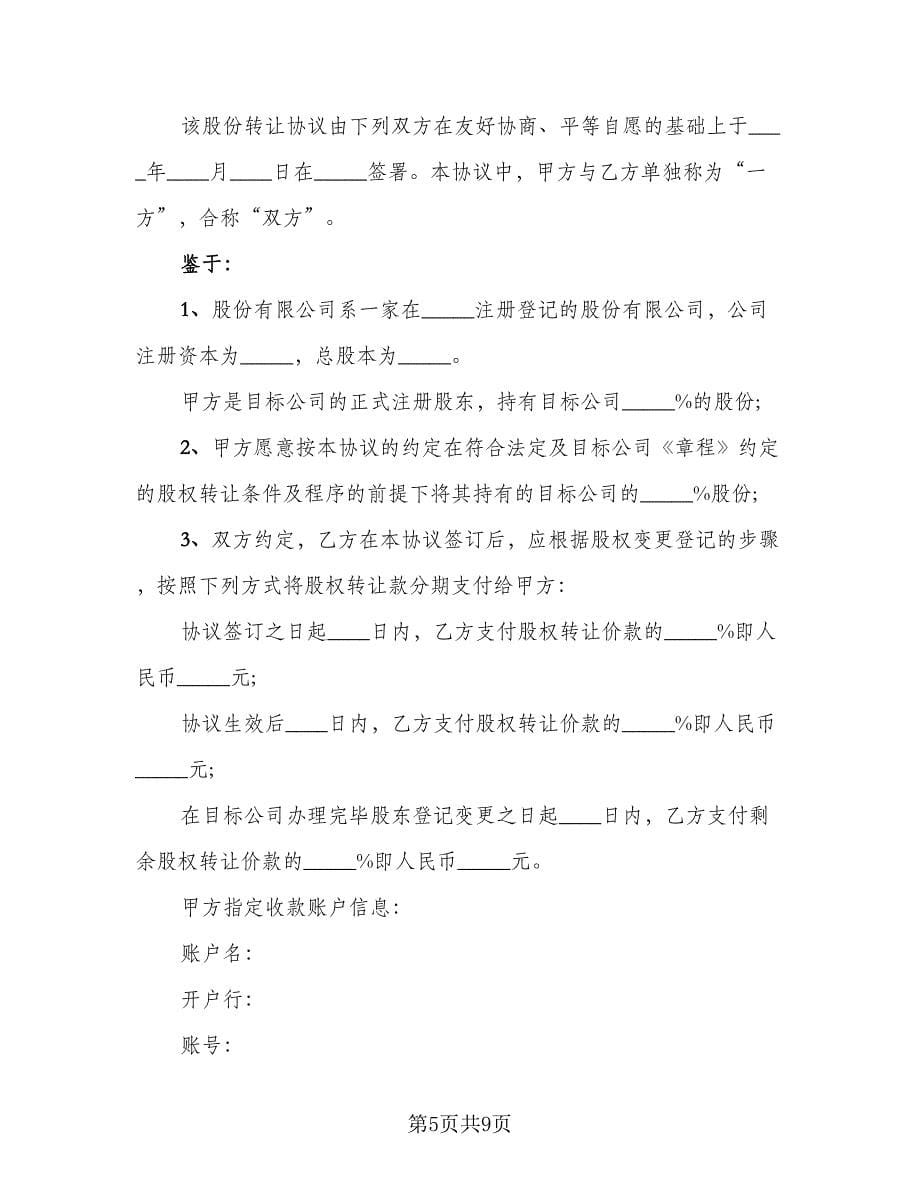 集团公司股权转让协议书律师版（2篇）.doc_第5页