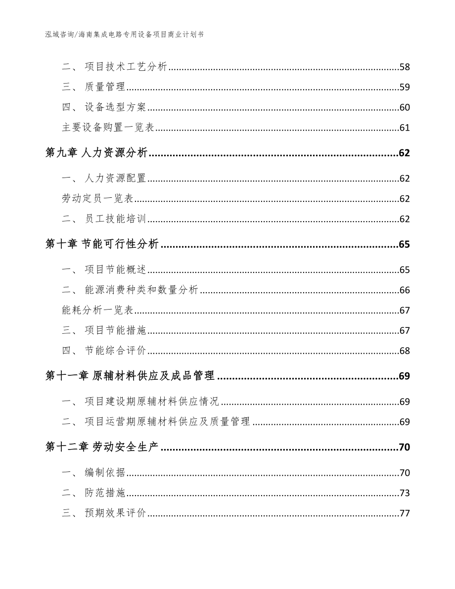 海南集成电路专用设备项目商业计划书（模板范文）_第4页