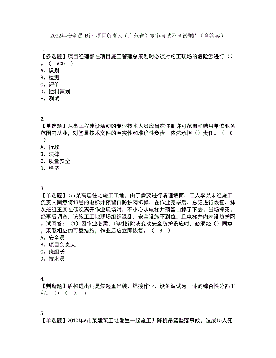 2022年安全员-B证-项目负责人（广东省）复审考试及考试题库带答案参考26_第1页