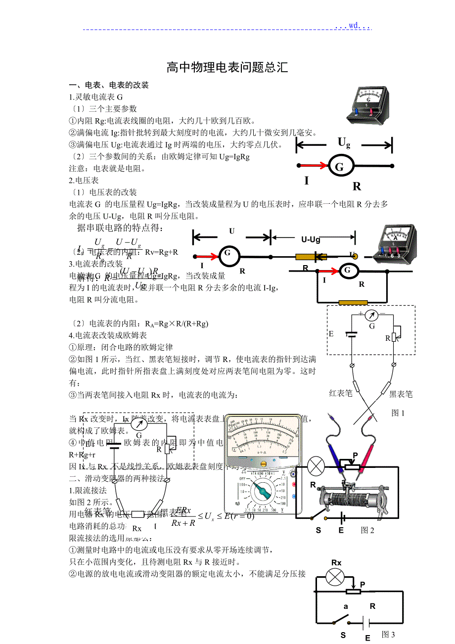 高中物理电表问题_第1页