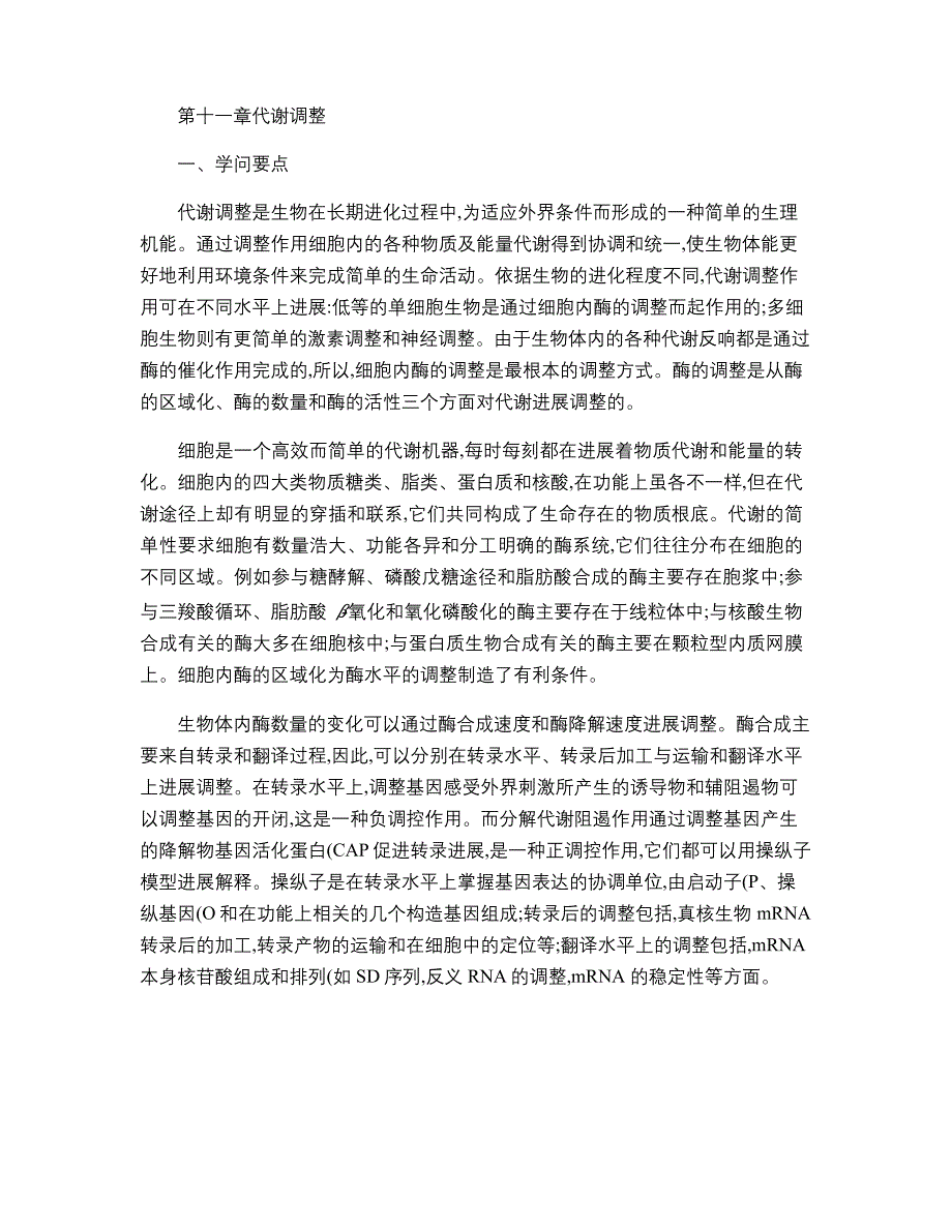 生物化学复习资料重点试题代谢调节解读_第1页