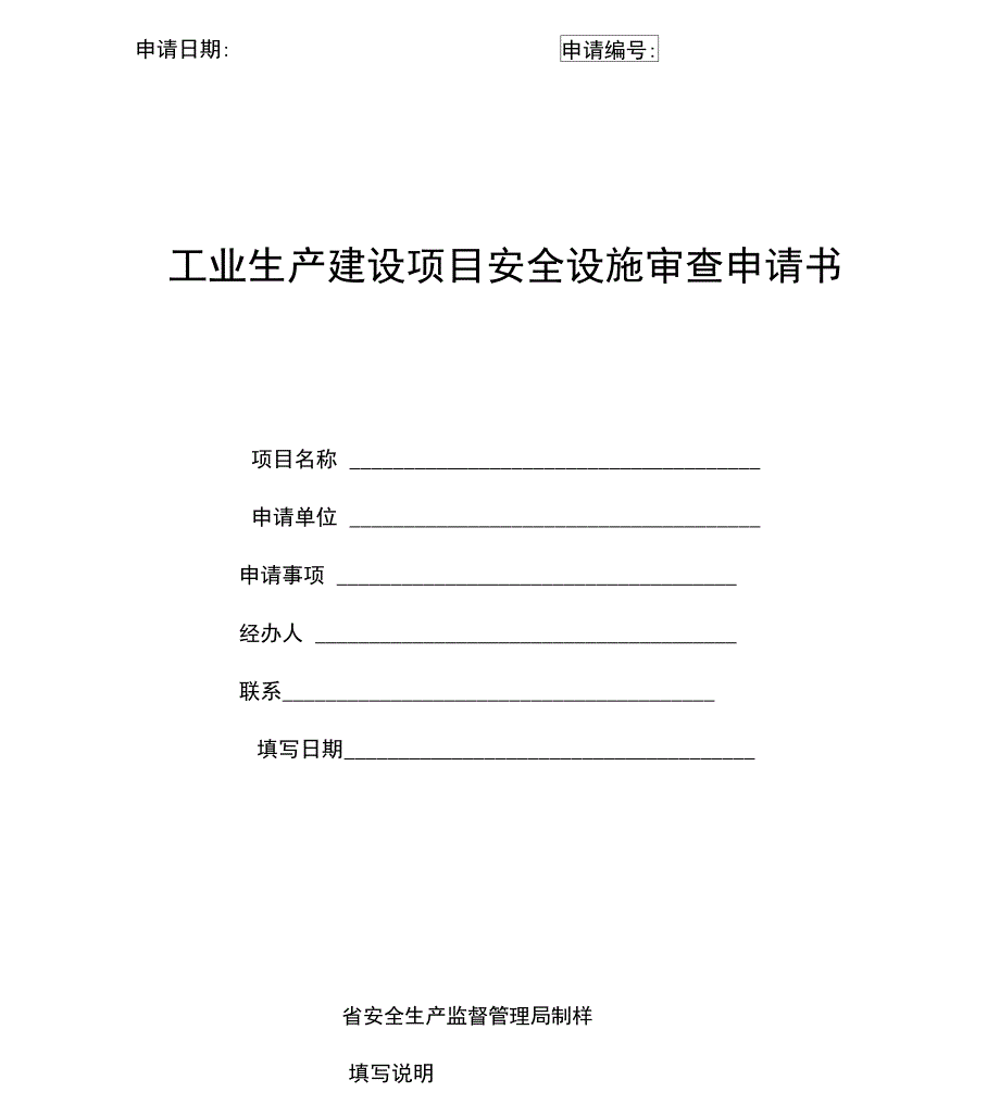 工业生产建设项目安全设施设计审查申请书_第1页