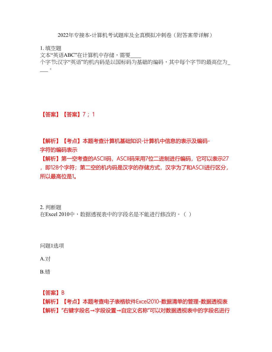 2022年专接本-计算机考试题库及全真模拟冲刺卷58（附答案带详解）_第1页