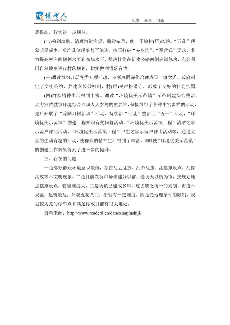 乡镇创建城乡环境综合治理优美示范镇先进事迹材料.docx_第5页