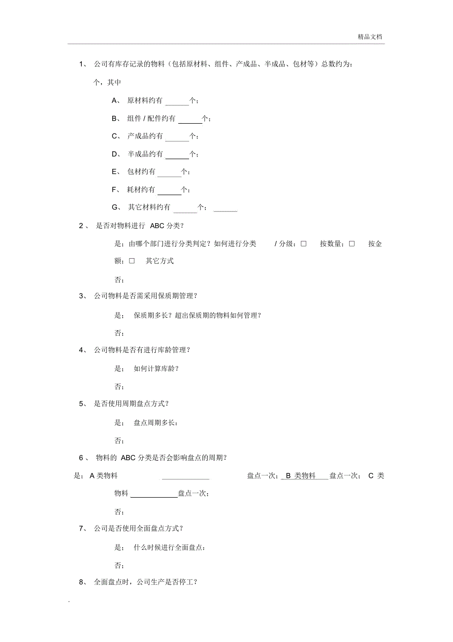 仓库管理调查问卷_第3页