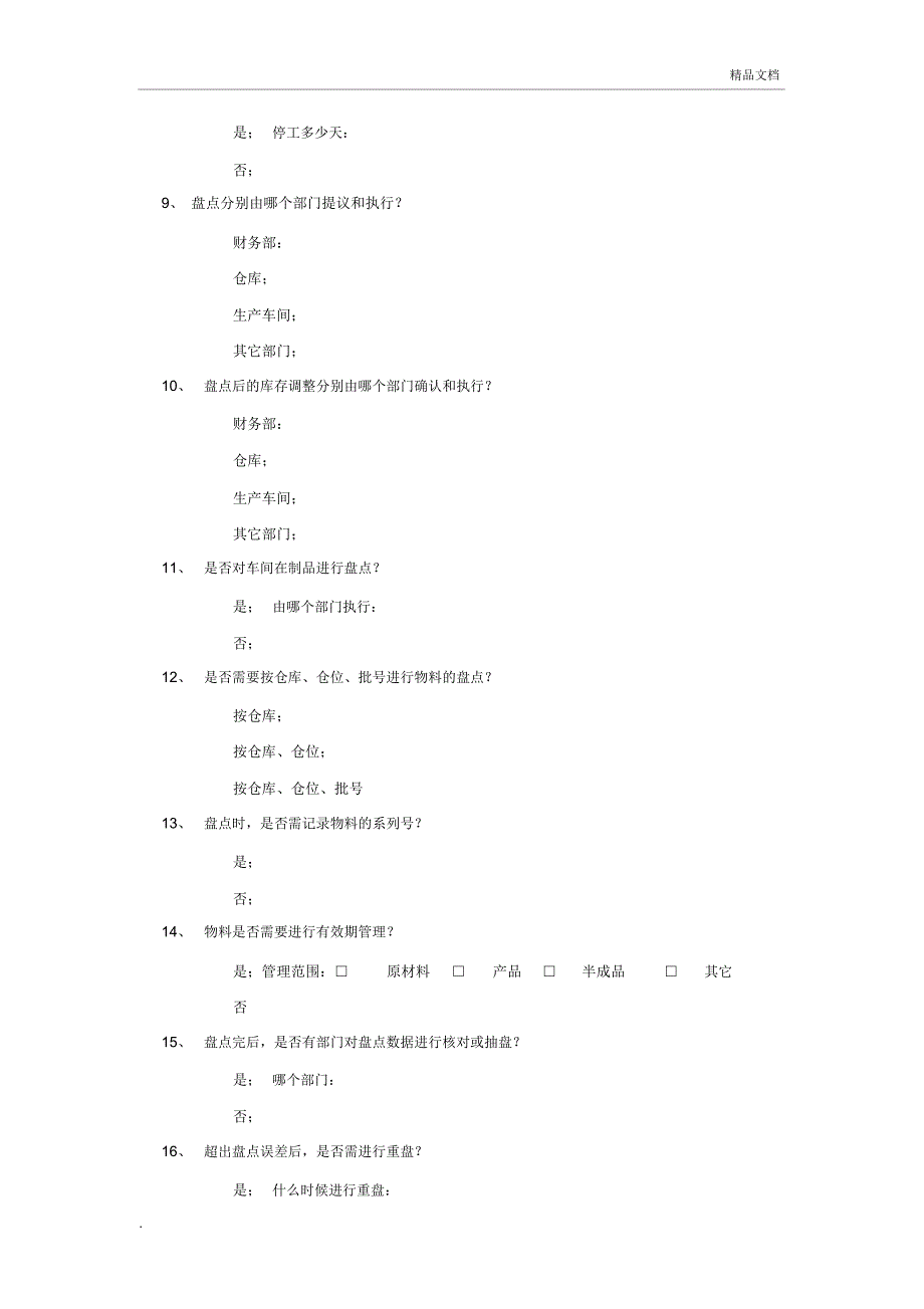 仓库管理调查问卷_第4页