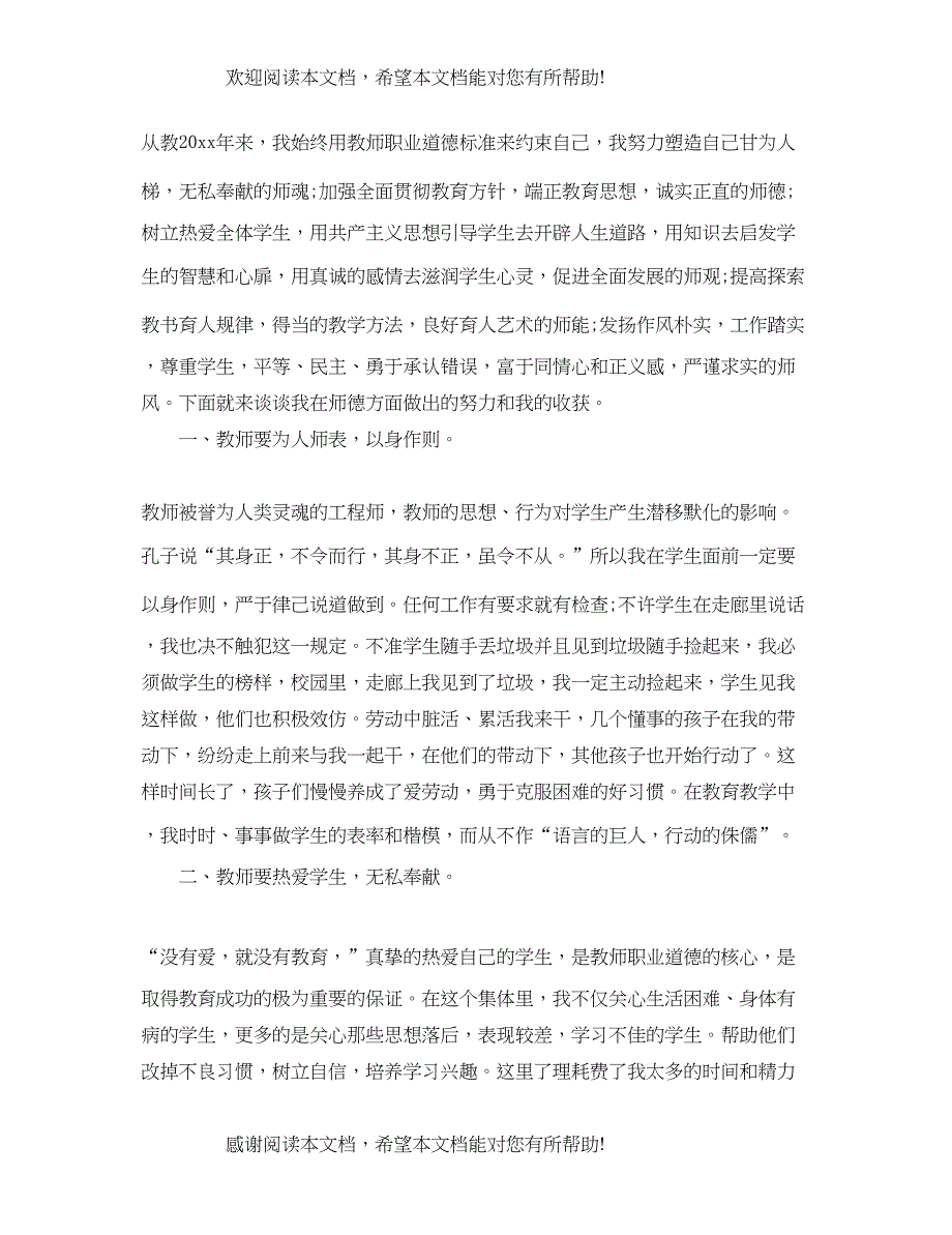 教师职业道德的心得体会与反思_第4页