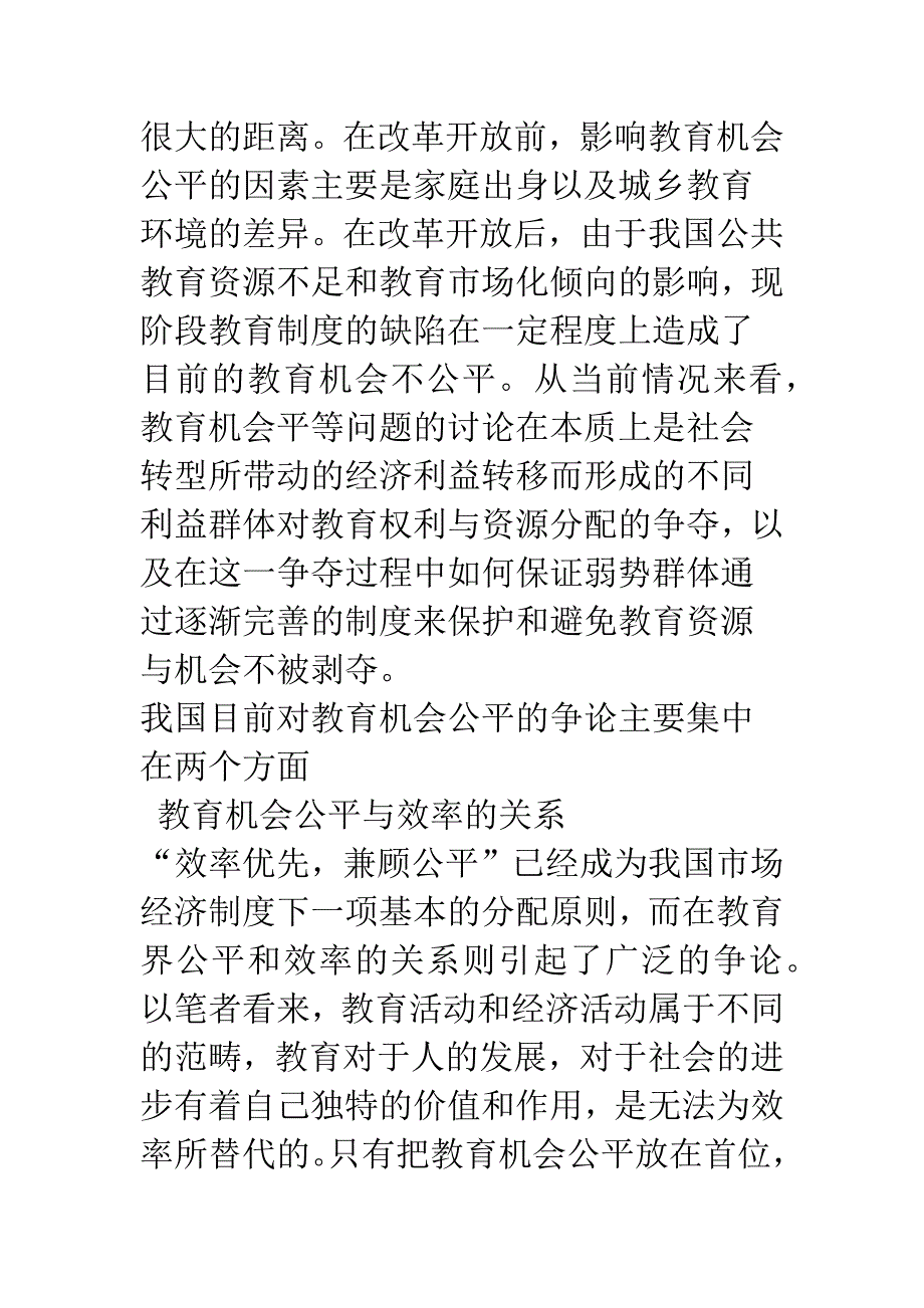 教育机会公平的体制性问题研究.docx_第3页