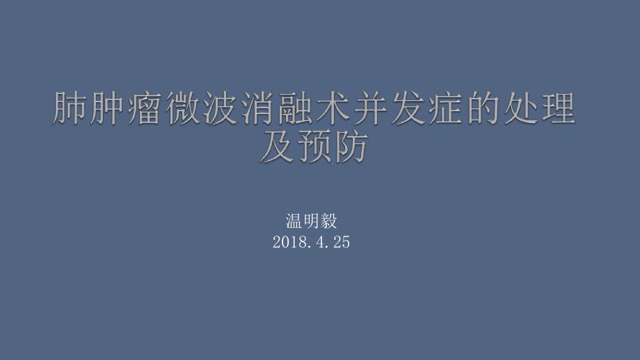 肺肿瘤微波消融并发症的处理及预防课件_第1页