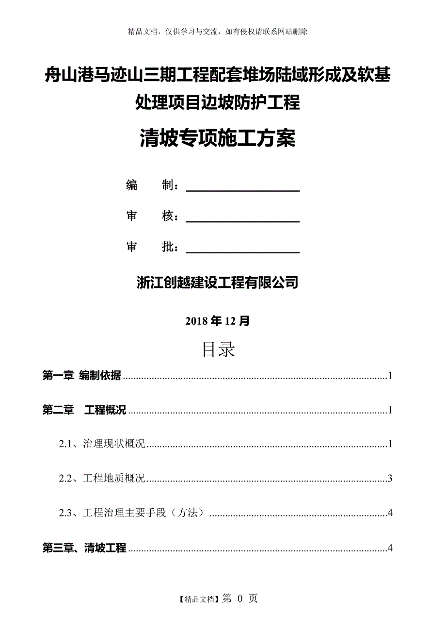 边坡清坡专项施工方案_第1页