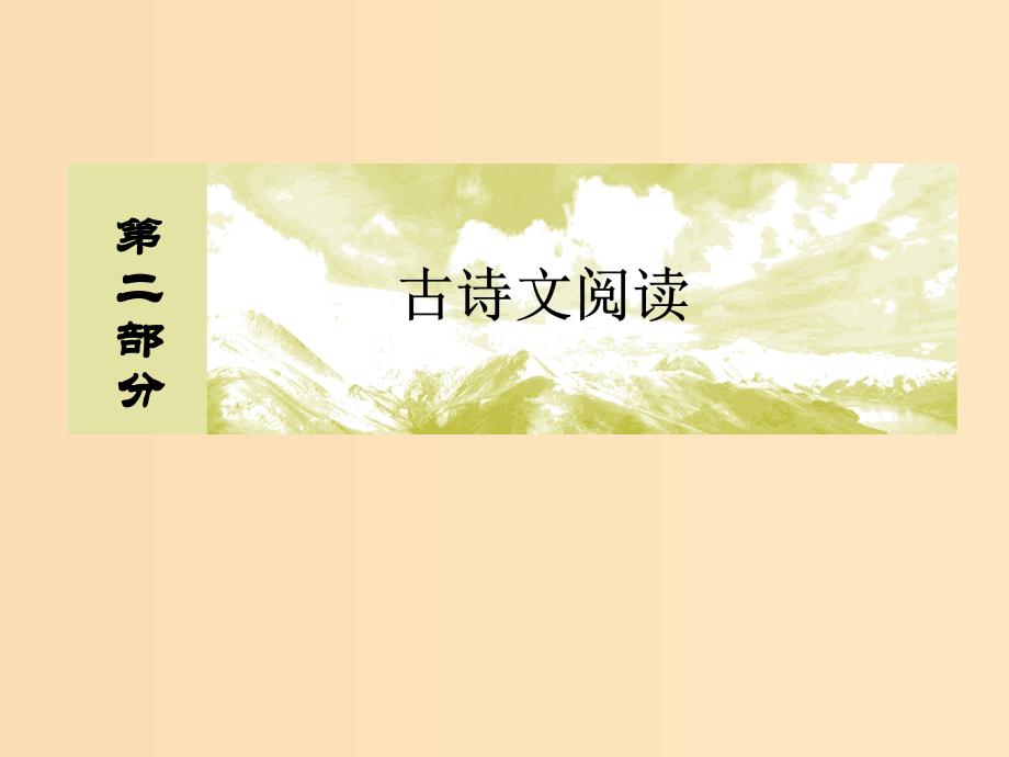 （课标版）2020届高考语文一轮总复习 专题七 文言文阅读 7.1.3.2课件.ppt_第1页