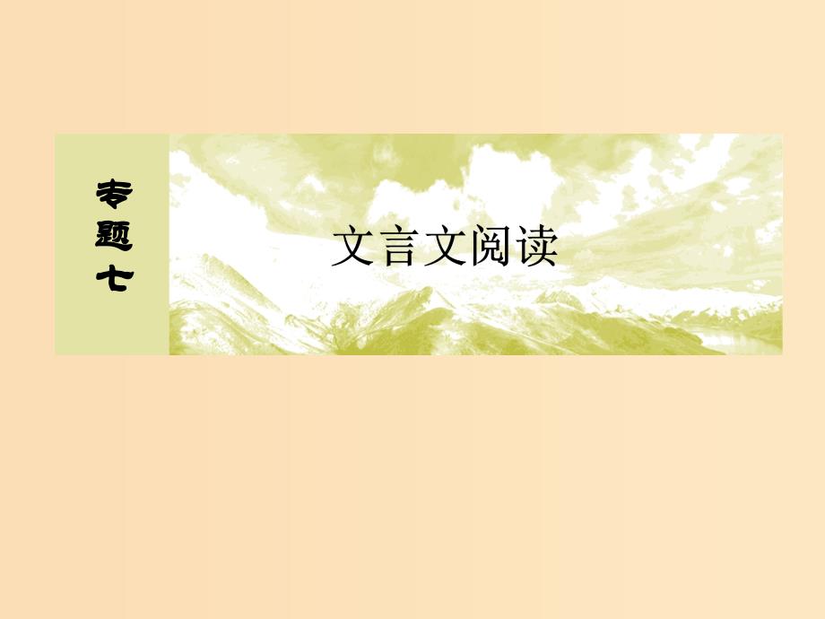 （课标版）2020届高考语文一轮总复习 专题七 文言文阅读 7.1.3.2课件.ppt_第2页