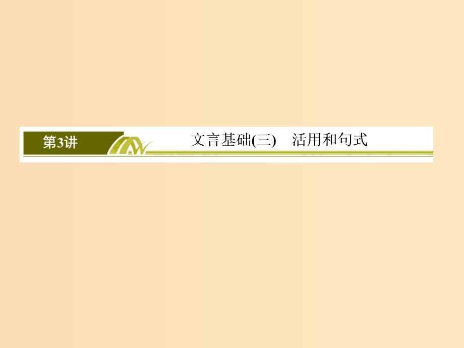 （课标版）2020届高考语文一轮总复习 专题七 文言文阅读 7.1.3.2课件.ppt_第4页