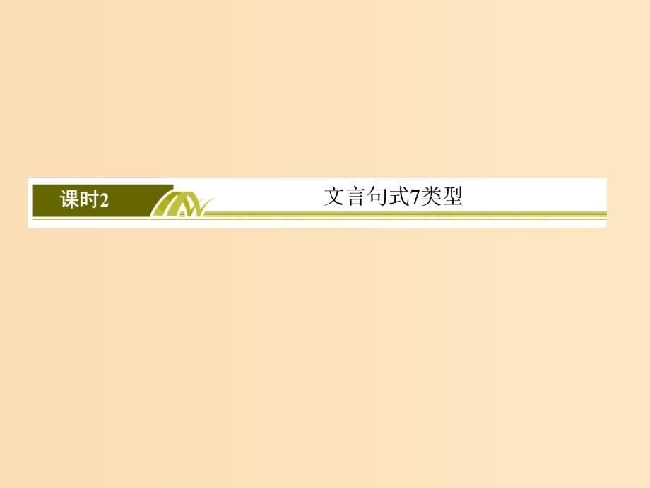 （课标版）2020届高考语文一轮总复习 专题七 文言文阅读 7.1.3.2课件.ppt_第5页