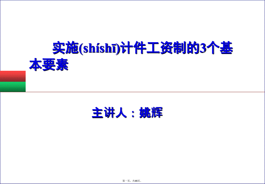 实施计件工资制的3个基本要素-姚辉教学文稿_第1页