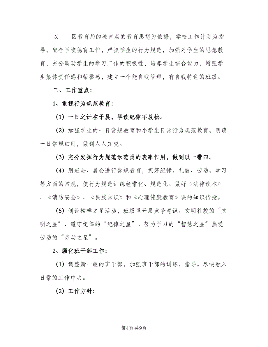 2023年小学四年级春季学期班主任工作计划（二篇）.doc_第4页