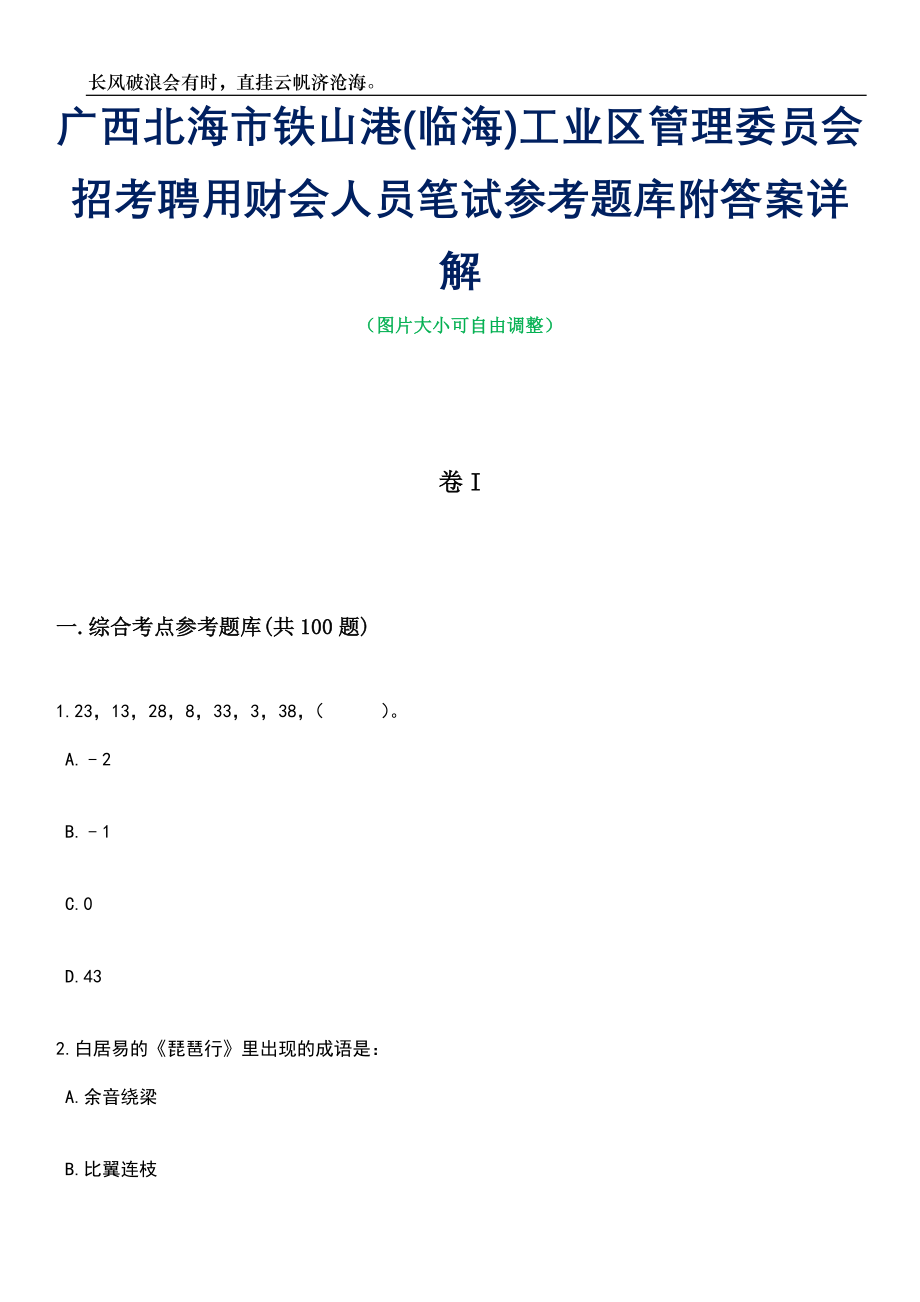 广西北海市铁山港(临海)工业区管理委员会招考聘用财会人员笔试参考题库附答案带详解_第1页