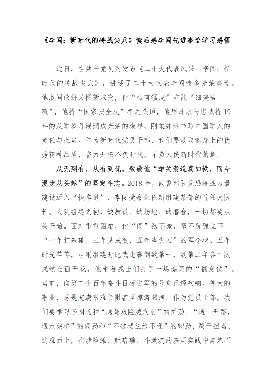 《李闯：新时代的特战尖兵》读后感李闯先进事迹学习感悟2篇.docx_第1页